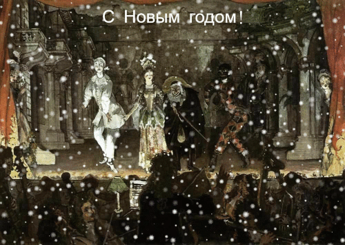 С Новым годом! От Государственной Третьяковской Галереи
