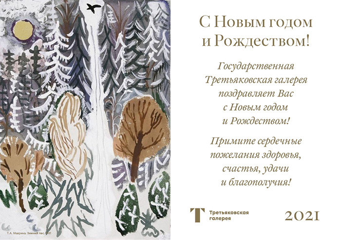 Новогоднее поздравление от Государственной Третьяковской галереи
