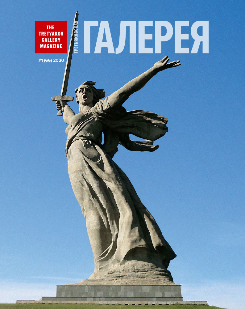 66-й выпуск журнала «Третьяковская галерея» (#1 (66) 2020), обложка
