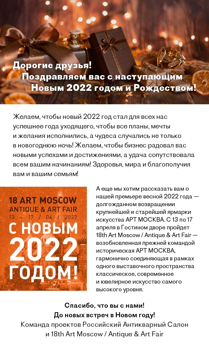 С наступающим Новым 2022 годом и Рождеством!| Российский Антикварный Салон