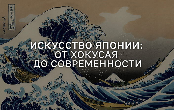 Искусство Японии: от Хокусая до современности