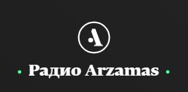 Радио Arzamas