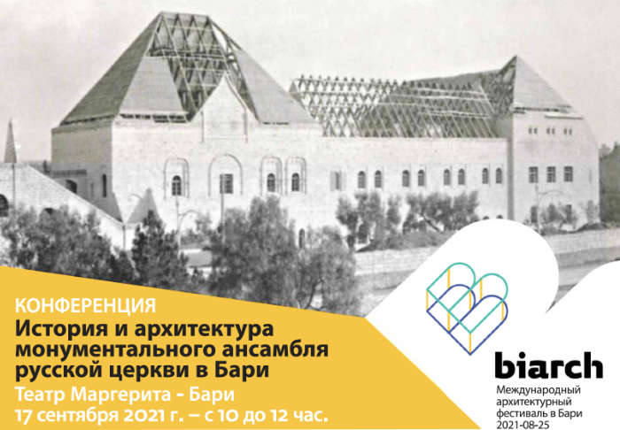 Международная конференция «История и архитектура монументального ансамбля русской церкви в Бари» 