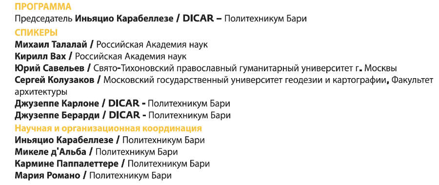 Международная конференция «История и архитектура монументального ансамбля русской церкви в Бари» 