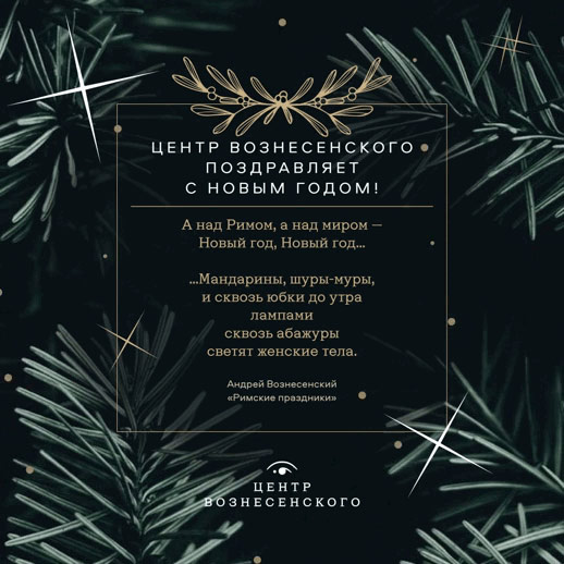 С Новым годом! Планы на 2022 год | Центр Вознесенского