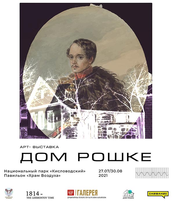 Арт-выставка «Дом Рошке»