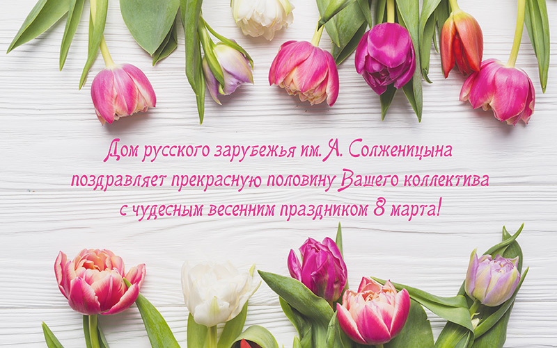 Дом русского зарубежья им. А. Солженицына - открытка с 8 марта