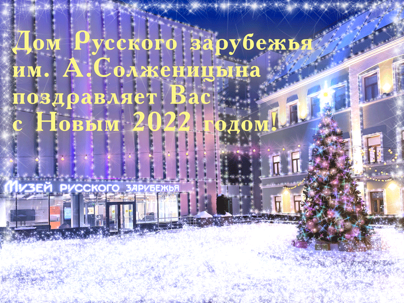 Поздравление с Новым 2022 годом | Дом Русского зарубежья им. А. Солженицына
