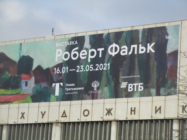 Фальк в Третьяковке