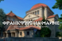 Онлайн-прогулка по Франкфурту