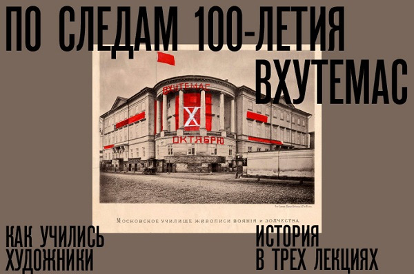 Цикл лекций к столетию ВХУТЕМАС