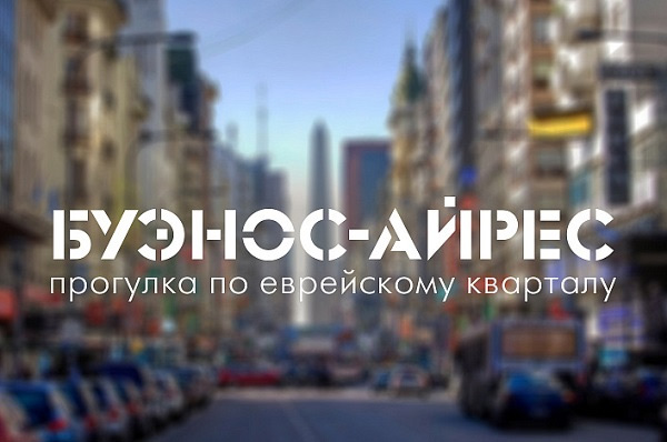 Шенген не нужен. Онлайн-прогулка по еврейскому Буэнос-Айресу