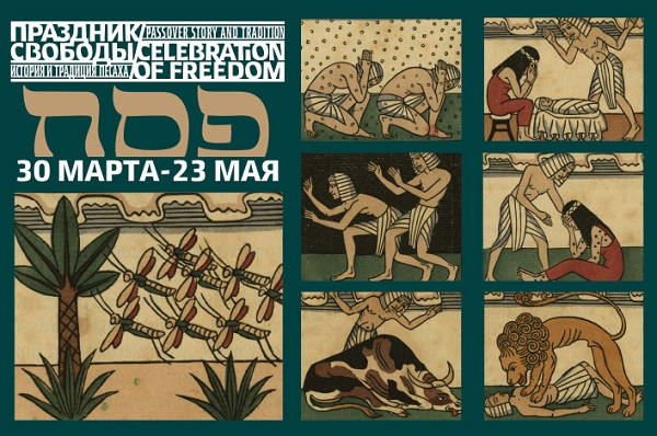 «Праздник свободы История и традиции Песаха»