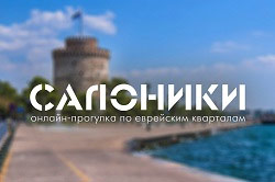 Еврейский музей и центр толерантности, анонс событий
