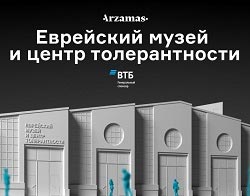 Еврейский музей и центр толерантности, анонс событий