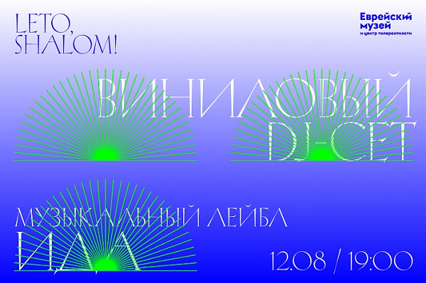 Еврейский музей и центр толерантности, анонс событий