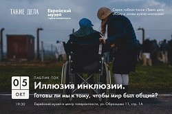 Еврейский музей и центр толерантности, анонс событий