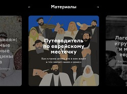 Еврейский музей и центр толерантности, анонс событий