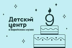 Еврейский музей и центр толерантности, анонс событий