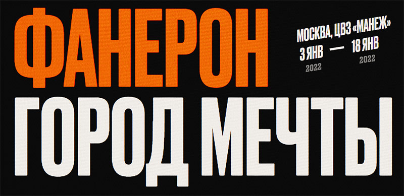Фанерон. Город мечты