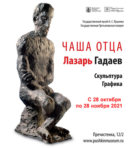 Новая выставка «ЧАША ОТЦА. Лазарь Гадаев. Скульптура. Графика»