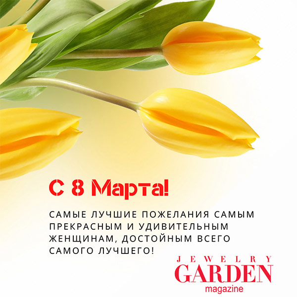 Поздравление с 8 Марта от Jewerly Garden magazine