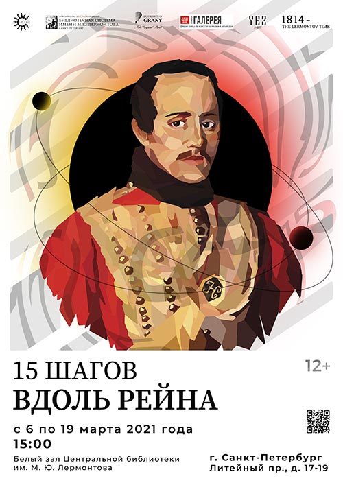 Выставка «15 шагов вдоль Рейна», посвященная М.Ю. Лермонтову