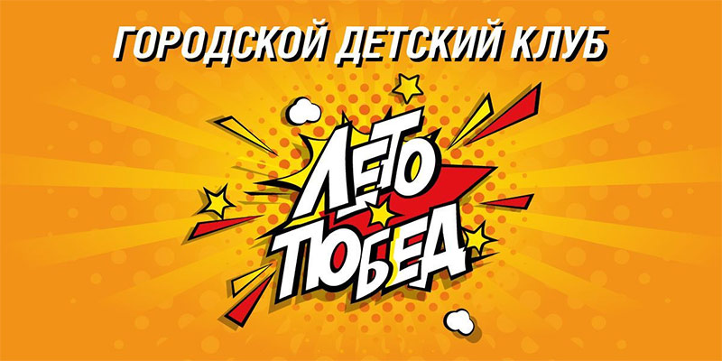 ОТКРЫТИЕ СЕЗОНА В КЛУБЕ 'ЛЕТО ПОБЕД'