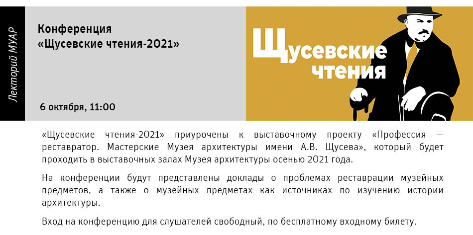 Государственный научно-исследовательский музей архитектуры имени А.В. Щусева