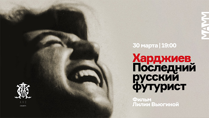 «Харджиев. Последний русский футурист»