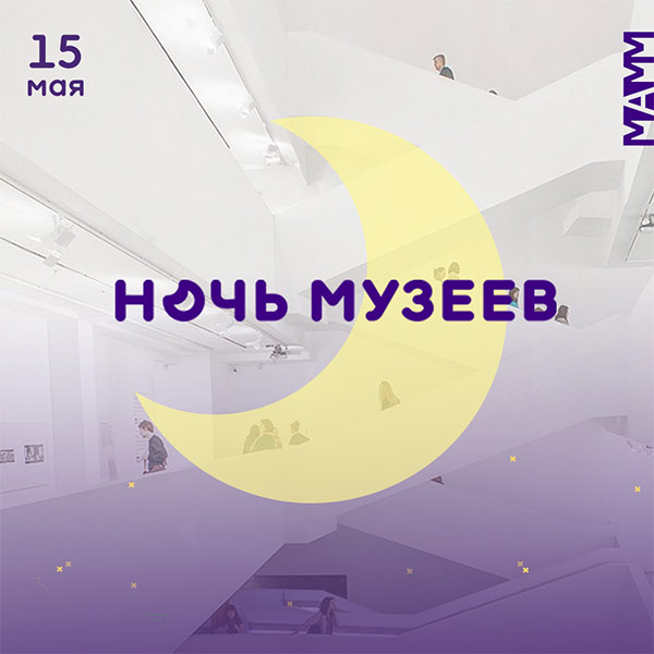 ДЕНЬ ИСТОРИЧЕСКОГО И КУЛЬТУРНОГО НАСЛЕДИЯ И «НОЧЬ МУЗЕЕВ» В МАММ