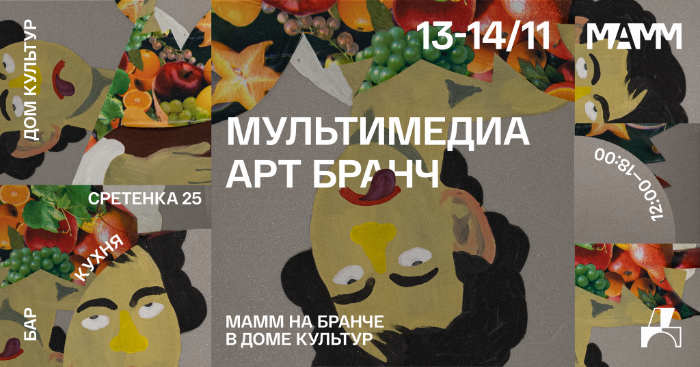 Выставка в МАММ