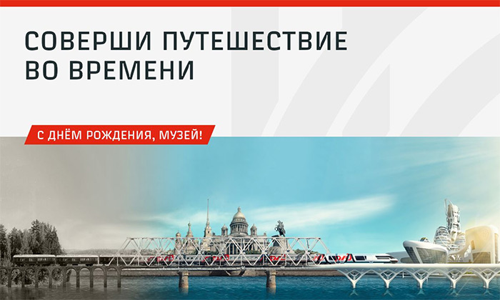 Музею железных дорог России – 4 года!