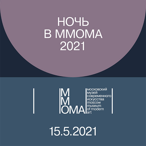 Ночь в ММОМА 2021