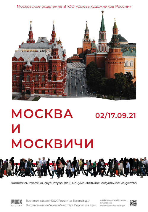 Выставка «Москва и Москвичи» 
