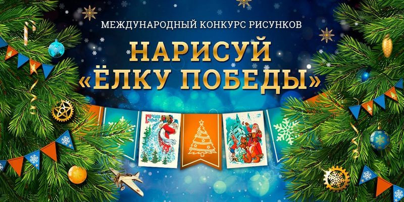 Конкурс «Нарисуй Елку Победы»