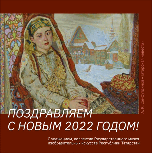 С наступающим Новым 2022 годом! | ГМИИ Республики Татарстан