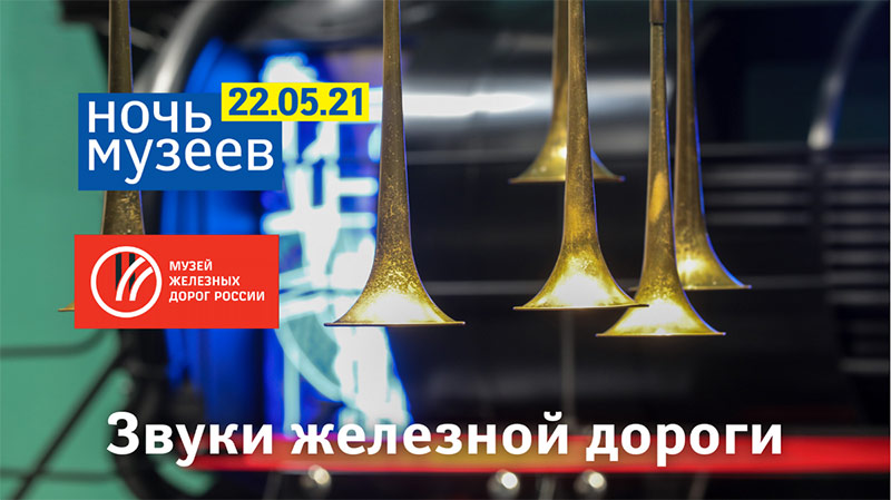 Музей железных дорог России – участник акции «Ночь музеев»