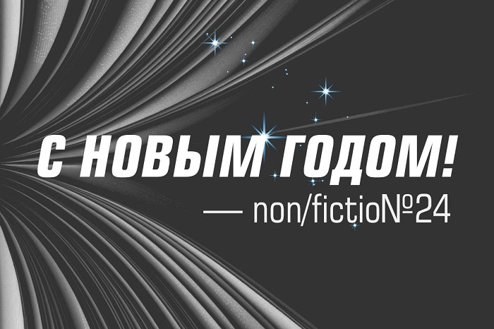 С наступающим Новым годом! | Ярмарка non/fictio№24