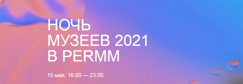 Ночь музеев 2021 в PERMM