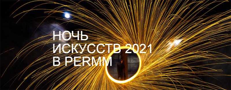 НОЧЬ ИСКУССТВ 2021 В PERMM