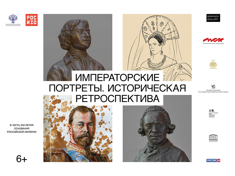 Открытие выставки «Императорские портреты. Историческая ретроспектива»