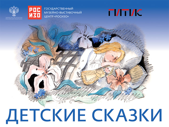 Открытие выставки «Детские сказки» в выставочных залах РОСИЗО