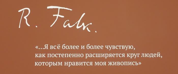 На выставке Роберта Фалька в Новой Третьяковке