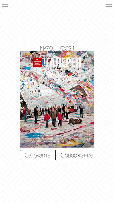 специальный выпуск журнала «Третьяковская галерея» (#1 2020 (70) - «Германия – Россия. На перекрестках культур»