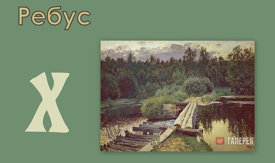 Ребус