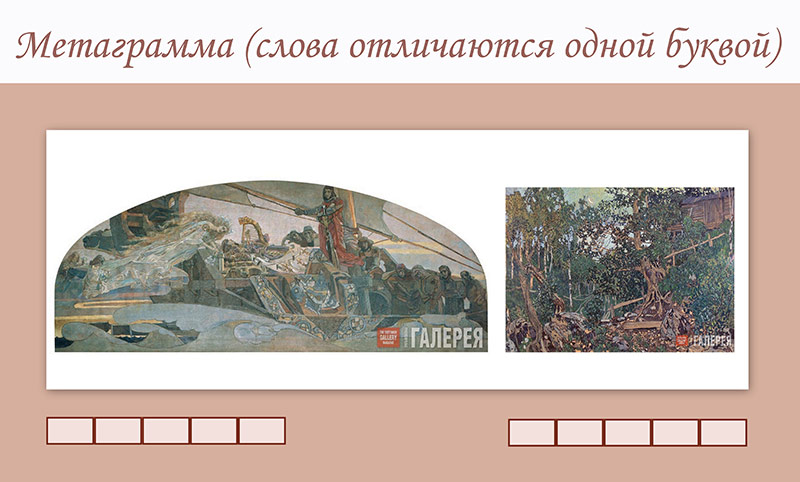 Арт-Шарады