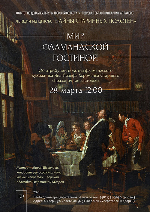МИР ФЛАМАНДСКОЙ ГОСТИНОЙ