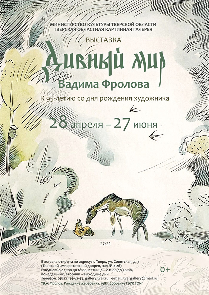  выставка «Дивный мир Вадима Фролова»