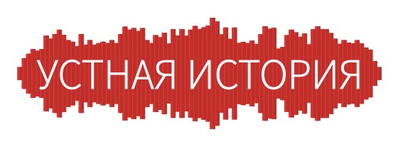 Устные истории